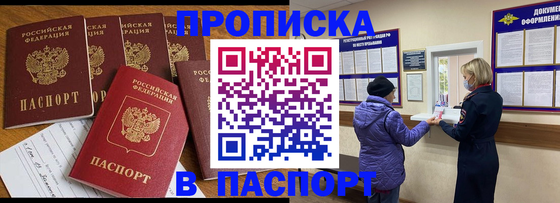 прописка 2025 в Междуреченске